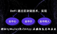 探秘tpWallet热门DApp：区块