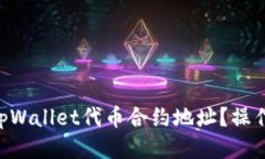 优质baioti如何填写tpWalle