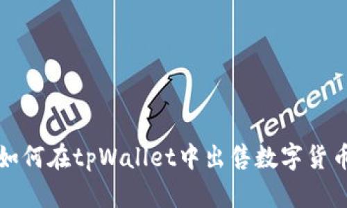  如何在tpWallet中出售数字货币？