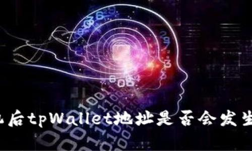 换手机后tpWallet地址是否会发生变化？