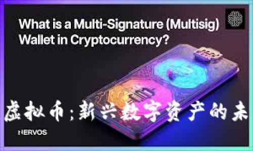 : Gem虚拟币：新兴数字资产的未来之路