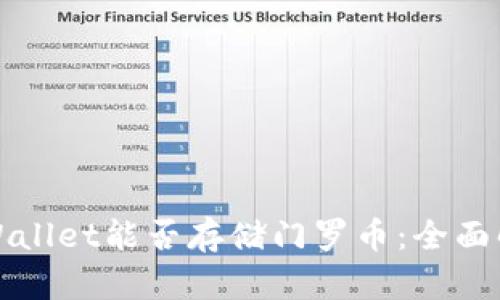 tpWallet能否存储门罗币：全面解析