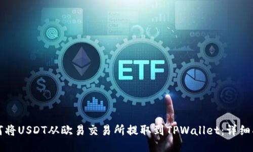 如何将USDT从欧易交易所提取到TPWallet：详细指南