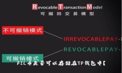 FIL币是否可以存储在TP钱包