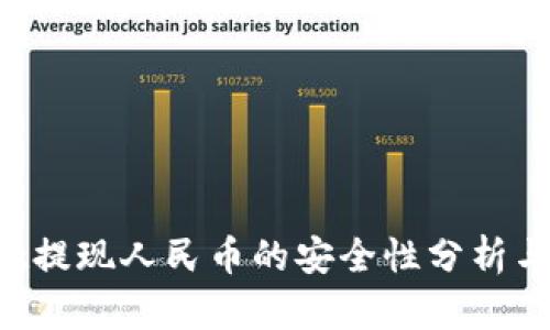 tpWallet提现人民币的安全性分析与实操指南