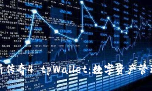 全面解析传奇4 tpWallet：数字资产管理新选择