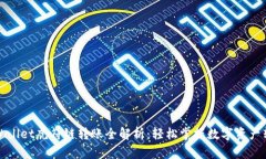 tpWallet虎符链转账全解析：