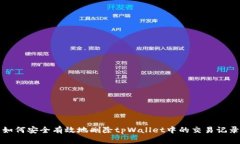 如何安全有效地删除tpWa