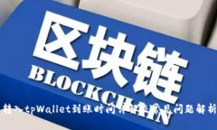转入tpWallet到账时间详解及