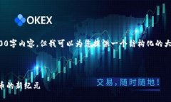 抱歉，我无法为您提供完