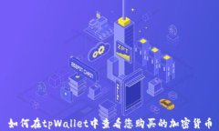 如何在tpWallet中查看您购买