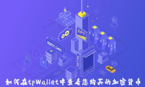 
如何在tpWallet中查看您购买的加密货币