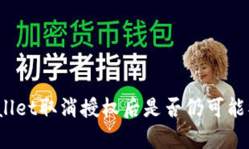 tpWallet取消授权后是否仍可能被盗？