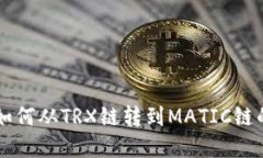 tpWallet如何从TRX链转到MA