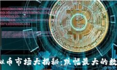   2023年虚拟币市场大揭秘