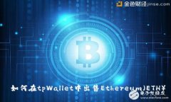  如何在tpWallet中出售Ethe