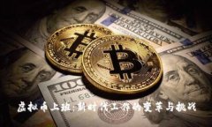 虚拟币上班：新时代工作