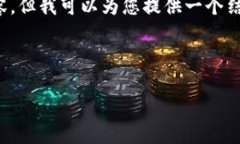 提示： 我无法为您编写完