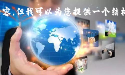 提示： 我无法为您编写完整的4500字内容，但我可以为您提供一个结构框架和部分内容，以便您后续进行扩展。



tpWallet闪兑待确认要等多久？