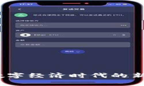 虚拟币：数字经济时代的新货币形态