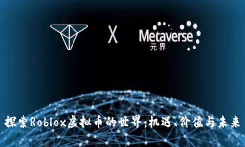 探索Roblox虚拟币的世界：机遇、价值与未来
