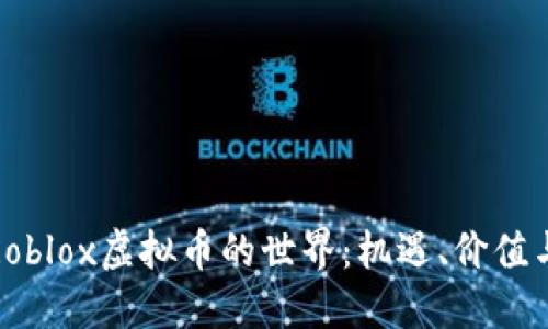 探索Roblox虚拟币的世界：机遇、价值与未来