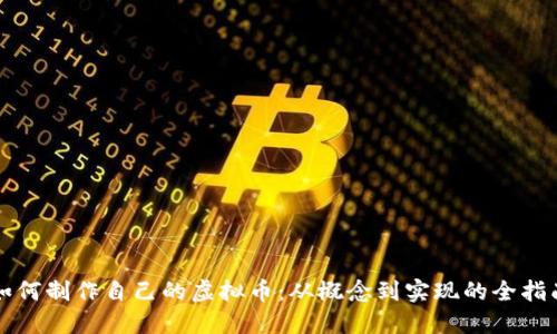 如何制作自己的虚拟币：从概念到实现的全指南