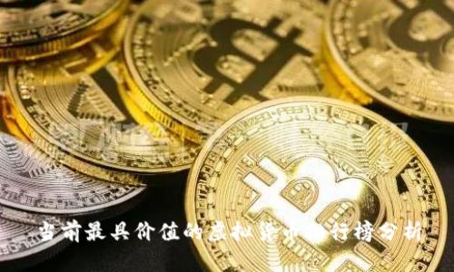 当前最具价值的虚拟货币排行榜分析
