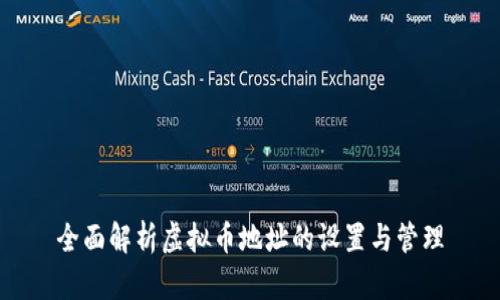 全面解析虚拟币地址的设置与管理