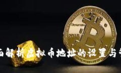 全面解析虚拟币地址的设