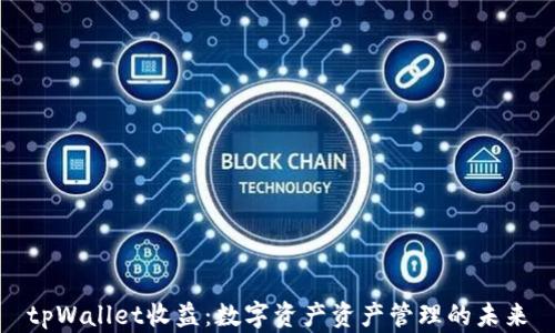 
tpWallet收益：数字资产资产管理的未来