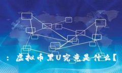 : 虚拟币黑U究竟是什么？