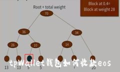  tpWallet钱包如何收款eos