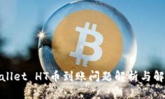 : tpWallet HT币到账问题解析
