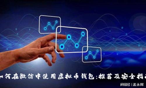 如何在微信中使用虚拟币钱包：推荐及安全指南