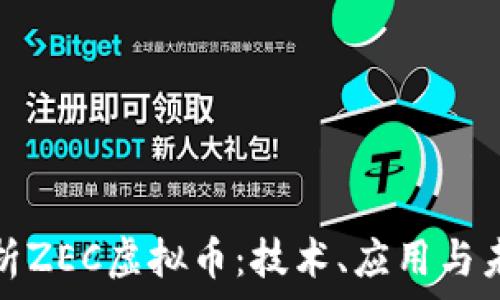   
深入解析ZEC虚拟币：技术、应用与未来趋势
