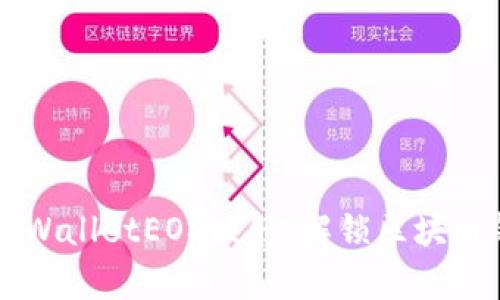 深入探索tpWalletEOS映射：解锁区块链钱包的潜力