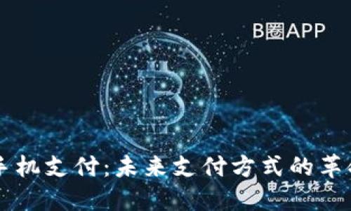 虚拟币手机支付：未来支付方式的革命性变革
