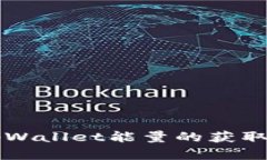 全面解析tpWallet能量的获取