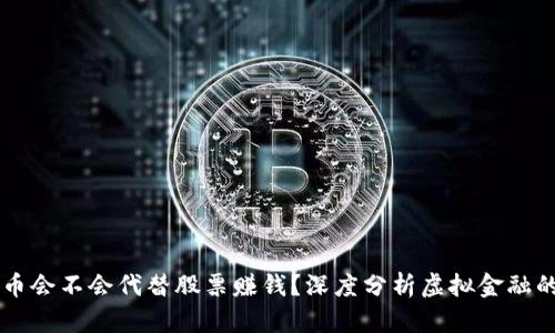 虚拟币会不会代替股票赚钱？深度分析虚拟金融的未来
