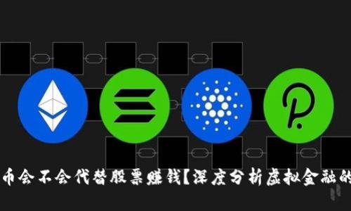 虚拟币会不会代替股票赚钱？深度分析虚拟金融的未来