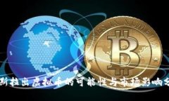 特斯拉出虚拟币的可能性