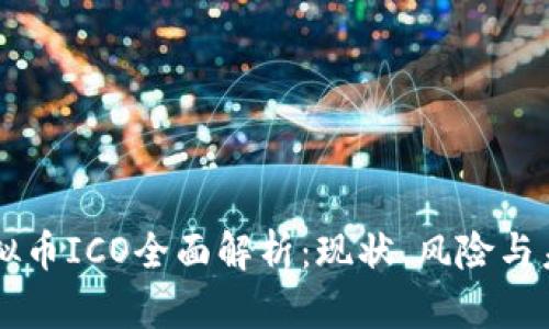 虚拟币ICO全面解析：现状、风险与未来