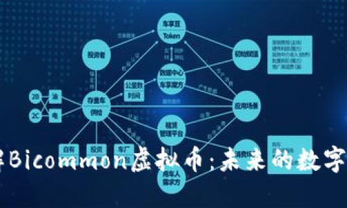 深入了解Bicommon虚拟币：未来的数字货币新星
