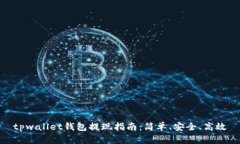 tpwallet钱包提现指南：简单