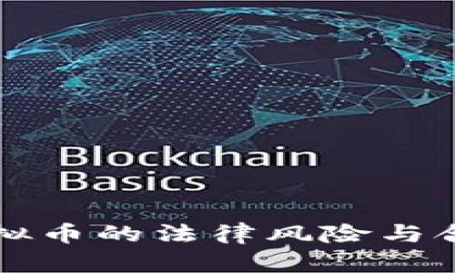 中国虚拟币的法律风险与合规发展