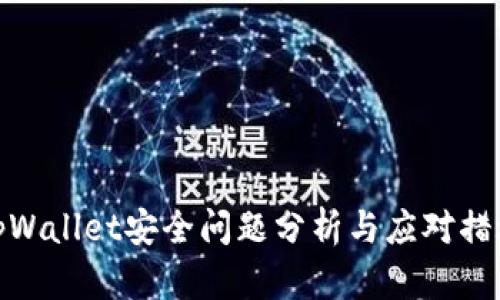 tpWallet安全问题分析与应对措施