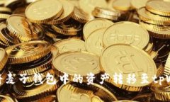 如何将麦子钱包中的资产