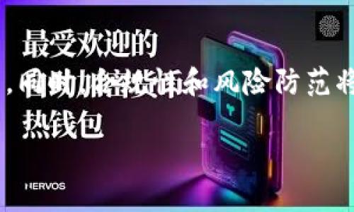 探讨tpWallet：火热背后的真相与骗局分析

tpWallet, 数字钱包, 诈骗/guanjianci

一、tpWallet的兴起
随着数字货币的快速发展，各种数字钱包如雨后春笋般涌现，其中，tpWallet因其便捷的功能和良好的用户体验而迅速走红。用户可以通过tpWallet进行数字货币的存储、交易以及管理，尤其是在去中心化金融（DeFi）越来越受到欢迎的背景下，tpWallet吸引了众多投资者和用户的关注。
tpWallet的主要功能包括多种数字货币的支持、低手续费的交易、友好的用户界面以及高效的安全保障措施。这使得许多用户认为tpWallet是一个很好的数字资产管理工具，尤其是在缺乏相关知识的初学者中，tpWallet的推广和宣传让许多人对其产生了浓厚的兴趣。

二、tpWallet的风险与骗局分析
然而，随着tpWallet的流行，越来越多的负面报道开始浮出水面。许多用户在使用tpWallet后遭遇了资产损失，甚至无法提现自己的资金。一些用户在社交媒体上发帖，声称tpWallet是一种骗局，借此吸引投资者的资金。其实，这种现象并不是新鲜事物，随着数字货币的流行，出现欺诈行为几乎是不可避免的。
tpWallet的背后，一些不法分子利用其盛名进行诈骗活动。他们可能会通过虚假的推广信息吸引用户，诱导他们在不明真相的情况下进行投资。此外，一些用户并未充分了解tpWallet的风险，在盲目跟风的情况下投入大量资金，从而导致财产损失。

三、tpWallet的真实用户反馈
在深入研究tpWallet的过程中，用户反馈无疑是一个重要的参考信息。作为一款新兴的数字钱包，tpWallet吸引了大量用户，但与此同时，很多用户对其安全性和可靠性提出疑问。通过查看各大社交平台和论坛上的评论，可以发现，有些用户认为tpWallet的手续费过高，提现速度较慢，甚至在某些情况下无法提取资金。
此外，一些用户在注册和使用tpWallet的过程中遇到复杂的操作步骤，从而感到沮丧和失望。相对而言，那些具备一定技术背景的用户则在运用tpWallet时感到更加游刃有余，因此，tpWallet并不一定适合所有类型的用户。

四、如何判断数字钱包的真伪
在数字货币日益普及的今天，判断一个数字钱包是真实还是骗局尤为重要。首先，用户应该关注数字钱包的背景、团队和技术支持。透明的团队信息、清晰的项目进展和合规的运营机制往往是正当数字钱包的标志。此外，用户可以通过查阅相关的评论和反馈，以便了解其他用户的使用经历，从而在选择时做出更加明智的决策。
其次，用户在使用任何数字钱包之前都应了解其操作流程和相关风险。避免盲目跟风，合理评估自己的风险承受能力，确保不投入超过自己承受范围的资金。此外，加强对数字货币知识的学习，能够帮助用户在选择钱包时更具前瞻性。

五、如何防范数字钱包骗局
防范数字钱包骗局的方法有很多，首先，用户应保持警惕，特别是在看到高收益承诺时，往往这些都是诱骗的手段。任何投资都存在风险，过于理想化的收益通常是骗局的前奏。用户可以关注行业的专业媒体与评论，以进一步了解趋势和黑幕。
其次，对于任何要求预付费用、过于复杂的投资方案以及缺乏透明度的项目，用户应提高警觉。在选择交易平台或钱包时，尽量选择信誉良好的、行业认可的技术团队和工商注册信息，确保其操作的合法性和专业性。

六、可能相关的问题解答
随之而来的问题包括：tpWallet的安全性如何？如何判断数字钱包是否可信？tpWallet的提现问题怎么解决？tpWallet的市场定位是什么？未来数字钱包的发展趋势如何？

h41. tpWallet的安全性如何？/h4
tpWallet作为一款数字钱包，其安全性尤为重要。一般来说，安全性可以通过多种方式来评估：比如它是否支持二次认证技术、是否使用了加密技术以保护用户的资金和隐私等。tpWallet在这方面采取了一系列措施，比如数据加密、用户信息保密等，但不排除因外部攻击而存在风险。
用户在使用tpWallet时，应避免在公共网络上进行交易，定期更改密码，并启用双重身份验证等安全措施，以降低网络攻击对其资金安全的影响。

h42. 如何判断数字钱包是否可信？/h4
判断数字钱包是否可信，首先可以通过它的官方网站查看相关信息，包括团队成员、项目白皮书等。此外，用户在社交媒体和专业论坛查找其他用户的使用体验反馈也是重要参考。同时要警惕那些不提供透明运营信息的钱包，避免落入诈骗陷阱。

h43. tpWallet的提现问题怎么解决？/h4
关于tpWallet的提现问题，用户可以通过以下几步进行尝试：首先联系客服，说明情况并寻求帮助；其次，检查是否有提现条件未满足，比如最低提现金额等；最后，保持耐心，有些提现处理可能需要一定时间。在任何情况下，合理评估资金风险，避免不必要的损失。

h44. tpWallet的市场定位是什么？/h4
tpWallet的市场定位主要是服务于希望管理数字资产的用户。随着去中心化金融和数字资产的普及，越来越多的用户需要高效、安全的资产管理工具，tpWallet正是适应这个市场需求而设计的。目的是为用户提供更便利的投资、交易和资产管理方式。

h45. 未来数字钱包的发展趋势如何？/h4
未来数字钱包的发展趋势将更加多元化和智能化。随着技术的不断进步，区块链技术的成熟，数字钱包将逐渐向更加安全、高效、用户友好的方向发展。同时，合规性和风险防范将成为行业关注的焦点，用户也应保持敏感，以便做出更明智的投资决策。

以上是关于tpWallet的深入分析和相关问题的探讨，希望这些信息能对用户在使用数字钱包时带来一些参考和帮助。