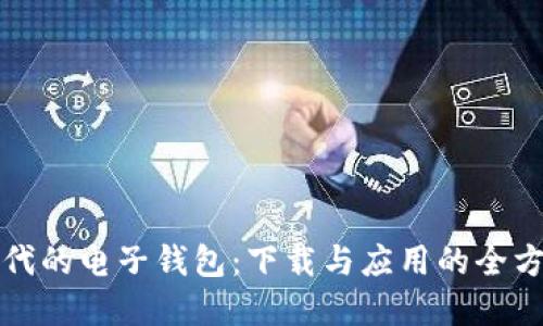 数字时代的电子钱包：下载与应用的全方位指南